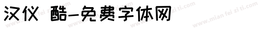 汉仪 酷字体转换